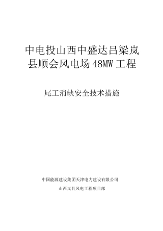 岚县风电项目尾工消缺安全技术措施