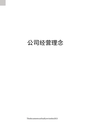 公司经营理念