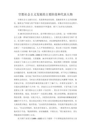 空想社会主义发展的主要阶段和代表人物