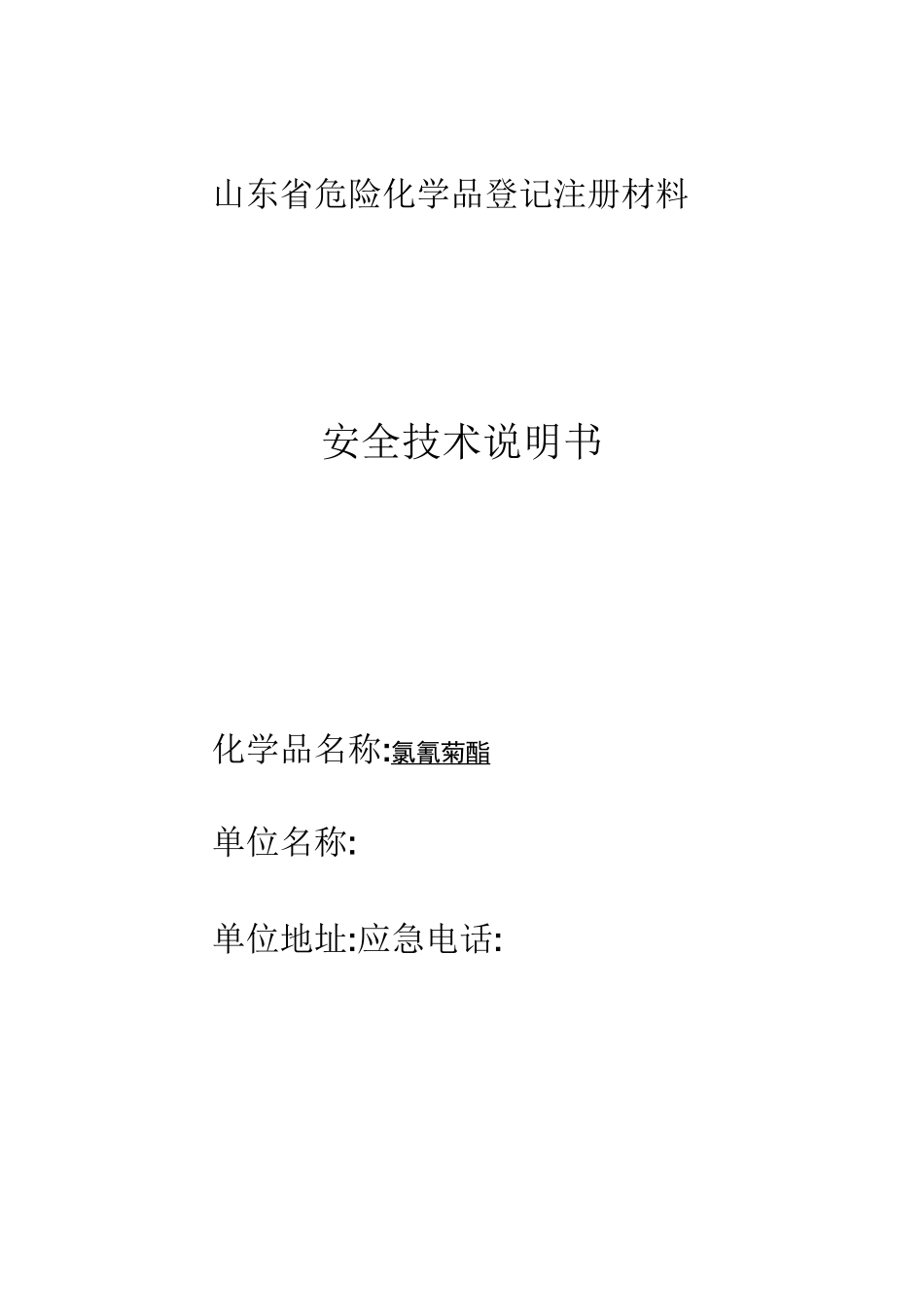 5%高效氯氰菊酯安全技术说明书_第1页