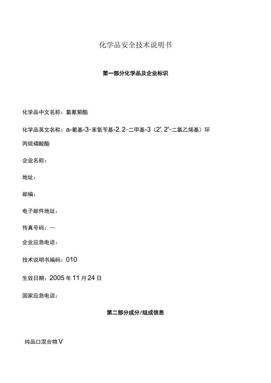 5%高效氯氰菊酯安全技术说明书_第2页