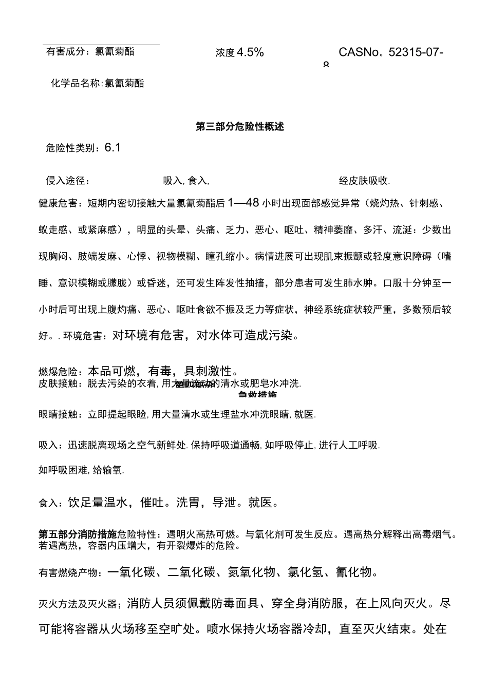 5%高效氯氰菊酯安全技术说明书_第3页
