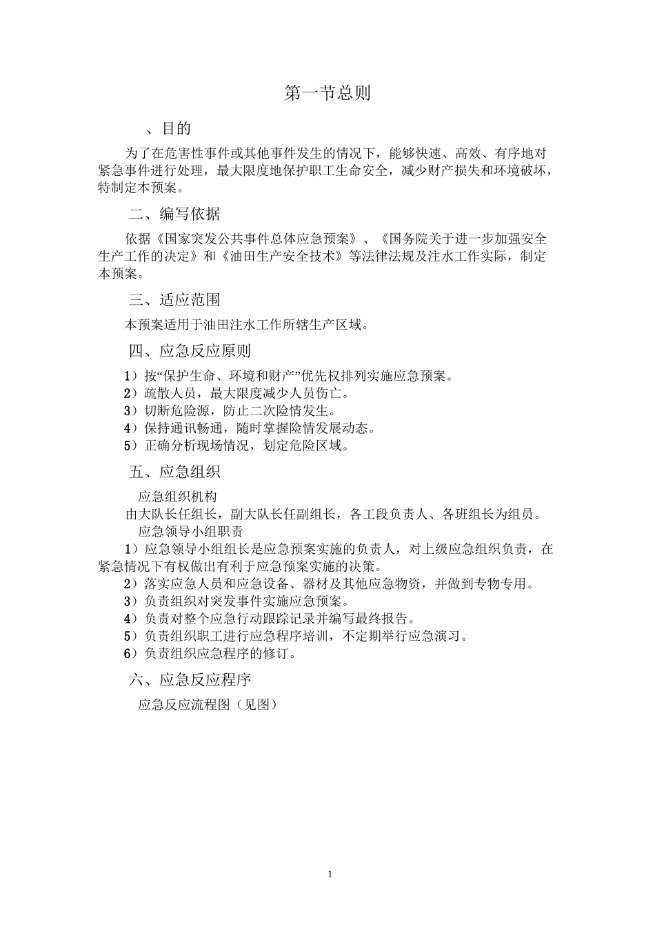 油田注水应急预案_第1页