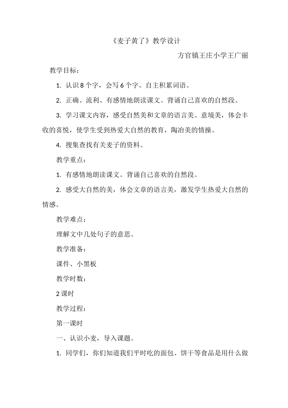 麦子黄了教学设计_第1页