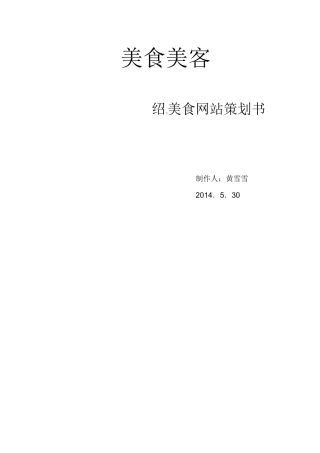 美食网站策划书