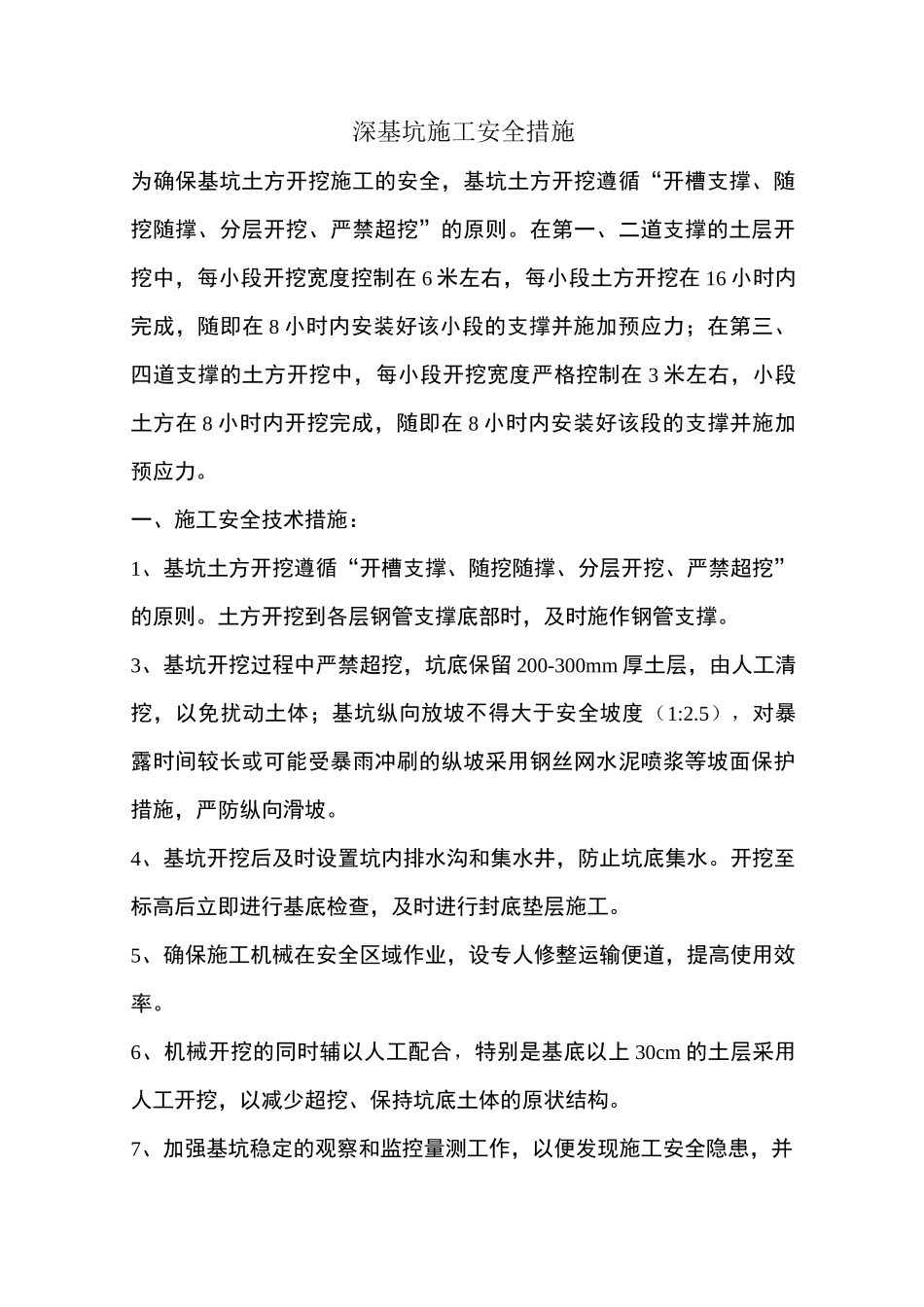 深基坑施工安全措施_第1页