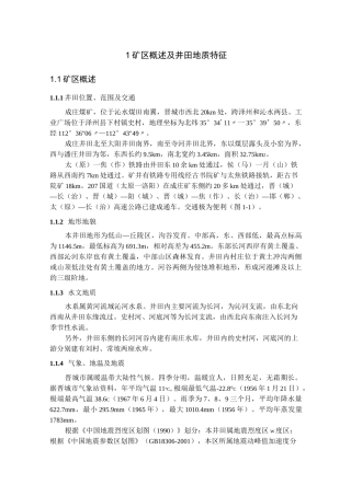 成庄矿区概述及井田地质特征