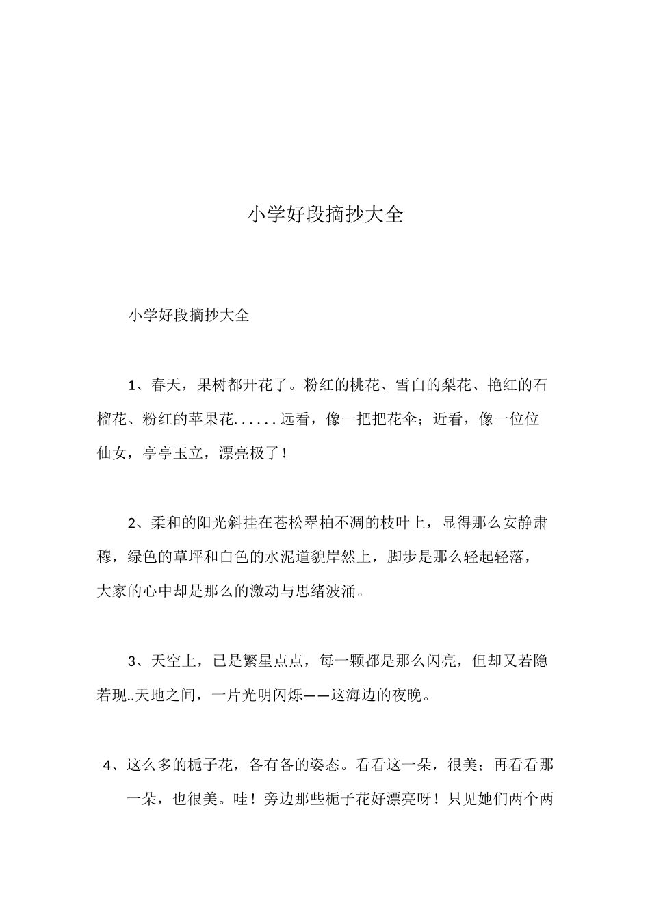 小学好段摘抄大全_第1页