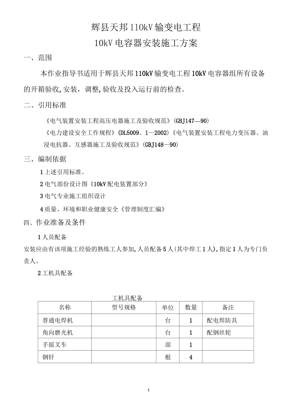 10kV电容器组安装施工方案_第1页