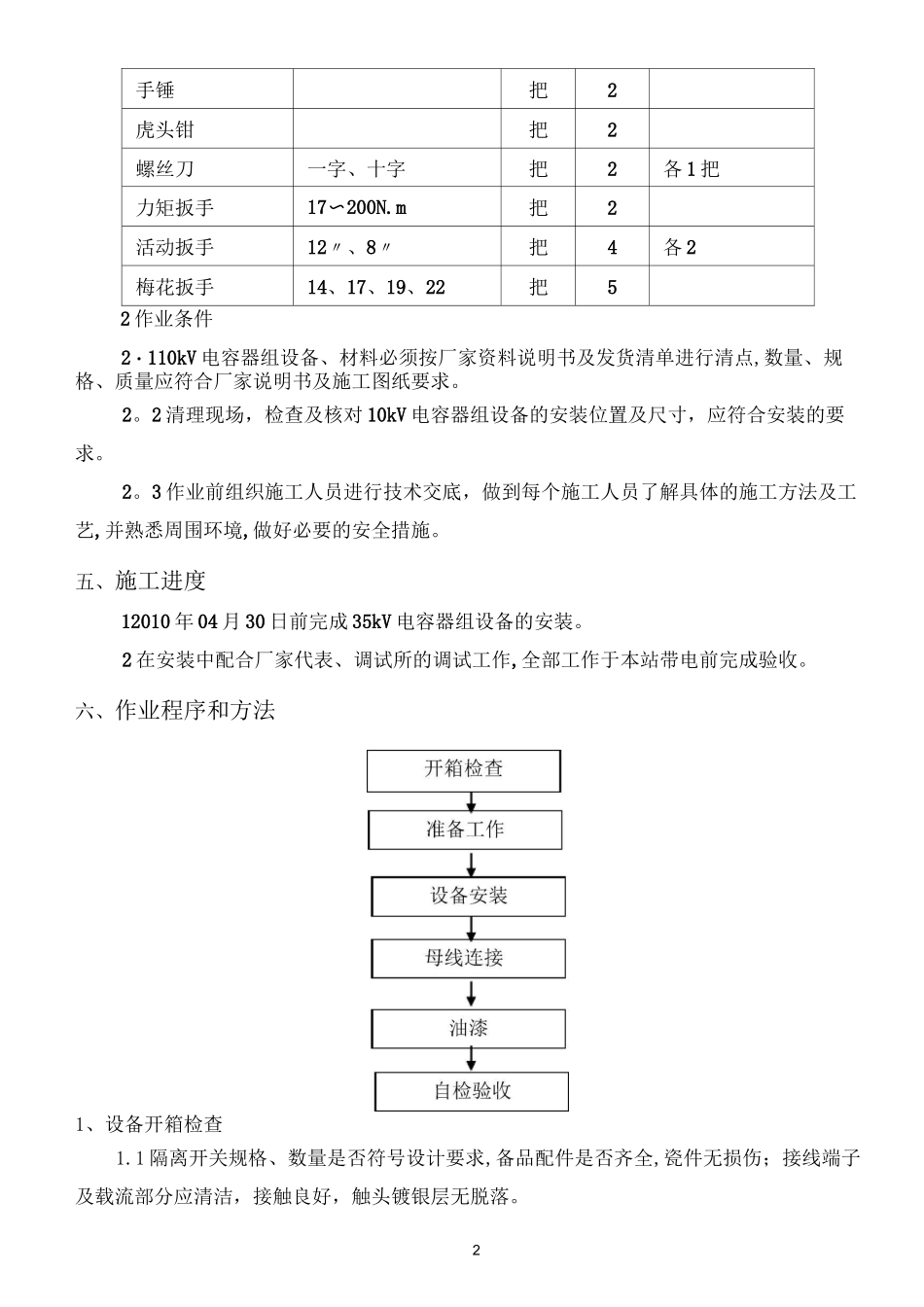 10kV电容器组安装施工方案_第2页