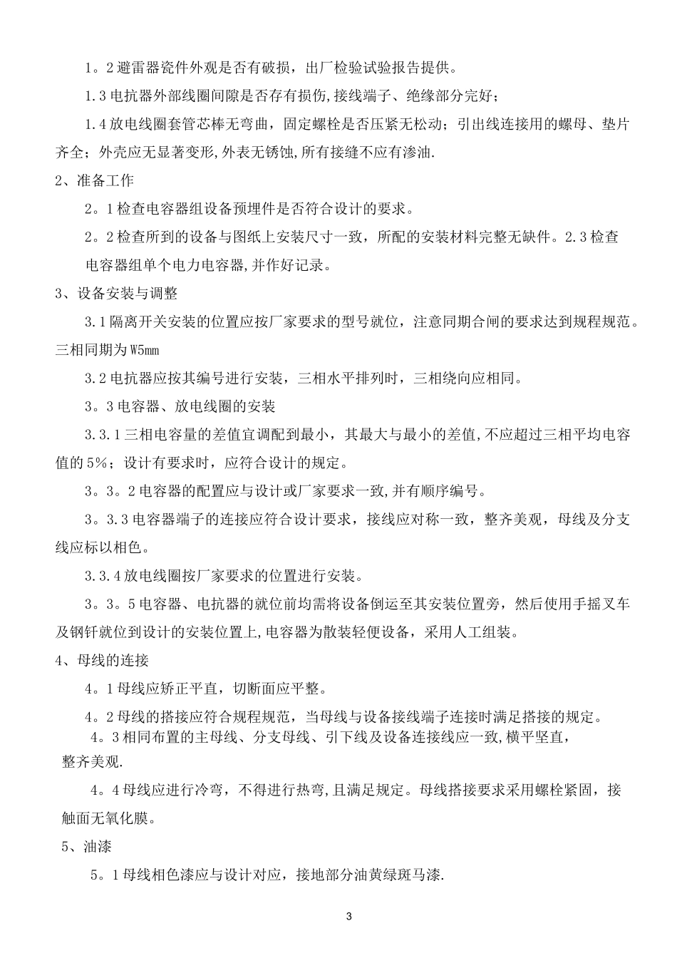 10kV电容器组安装施工方案_第3页
