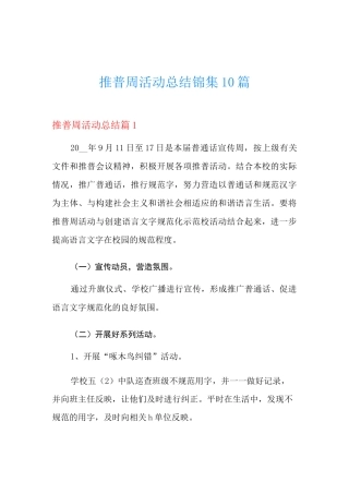 推普周活动总结锦集10篇