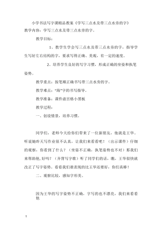 小学书法写字课教案学写三点水及带三点水旁的字