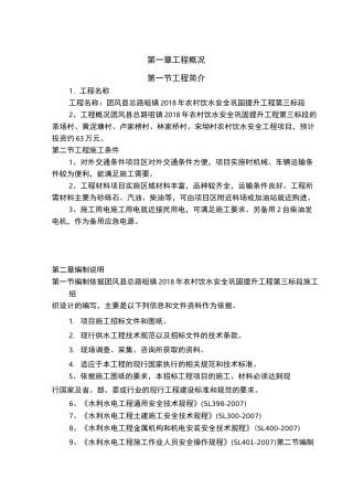 农 村 饮 水 安 全 巩 固 提 升 工 程 第 三 标 段施工组织设计