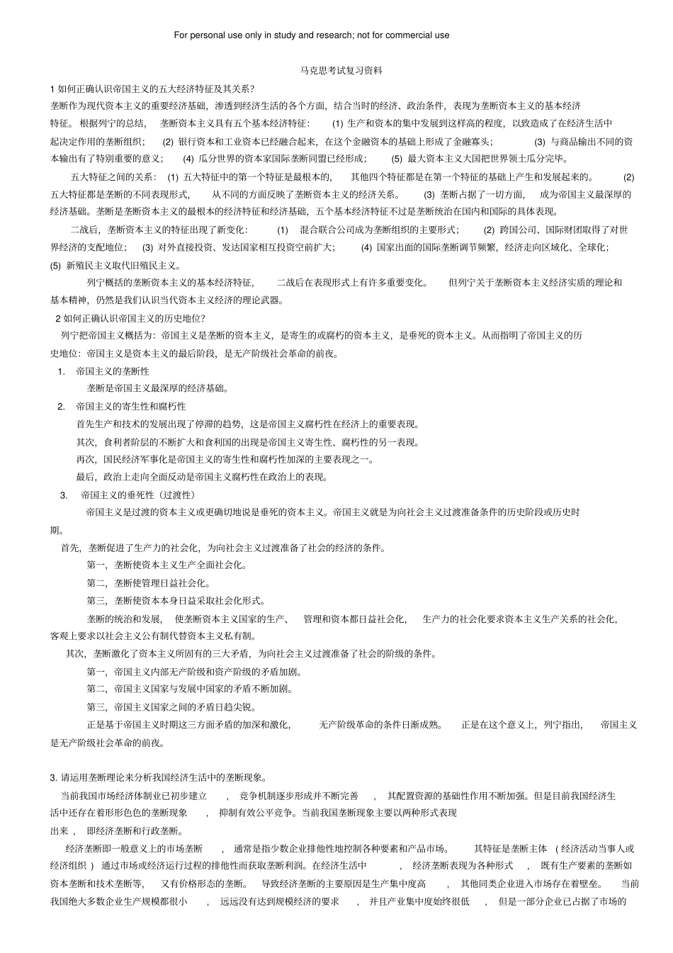 马克思复习资料【个人总结】_第1页