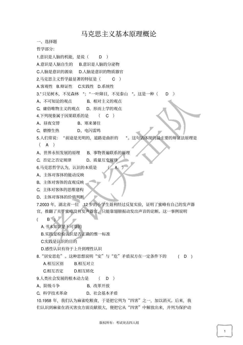 马克思复习资料考试突击队_第1页