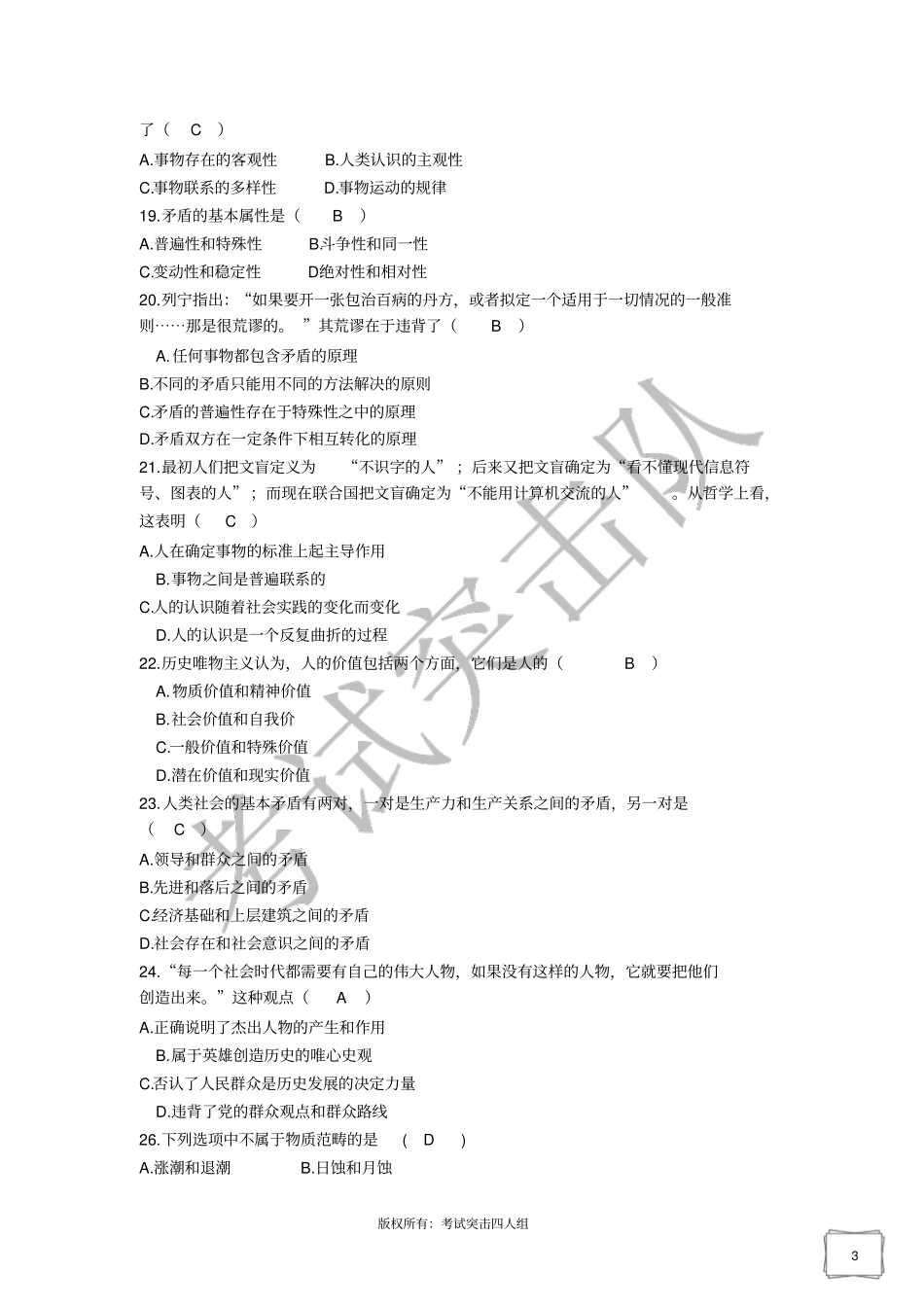 马克思复习资料考试突击队_第3页