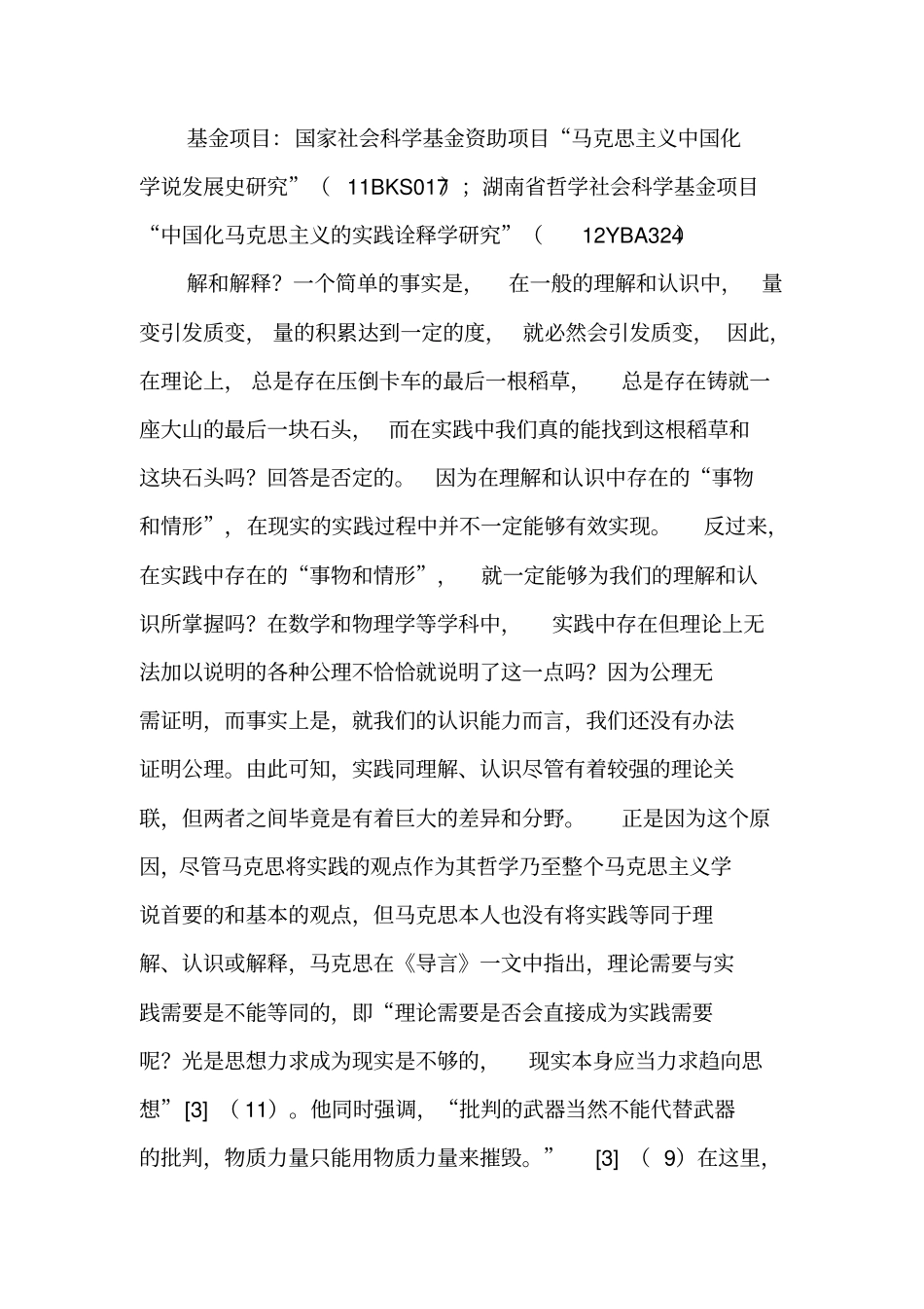 马克思实践诠释学的科学内涵与精神实质-2019年精选文档_第3页