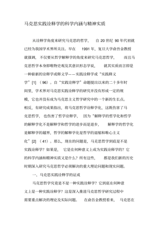 马克思实践诠释学的科学内涵与精神实质-2019年精选文档