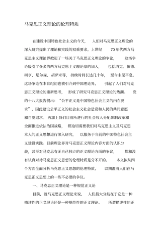 马克思正义理论的伦理特质-精选文档
