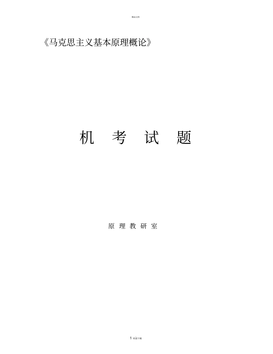 马克思机考试题_第1页