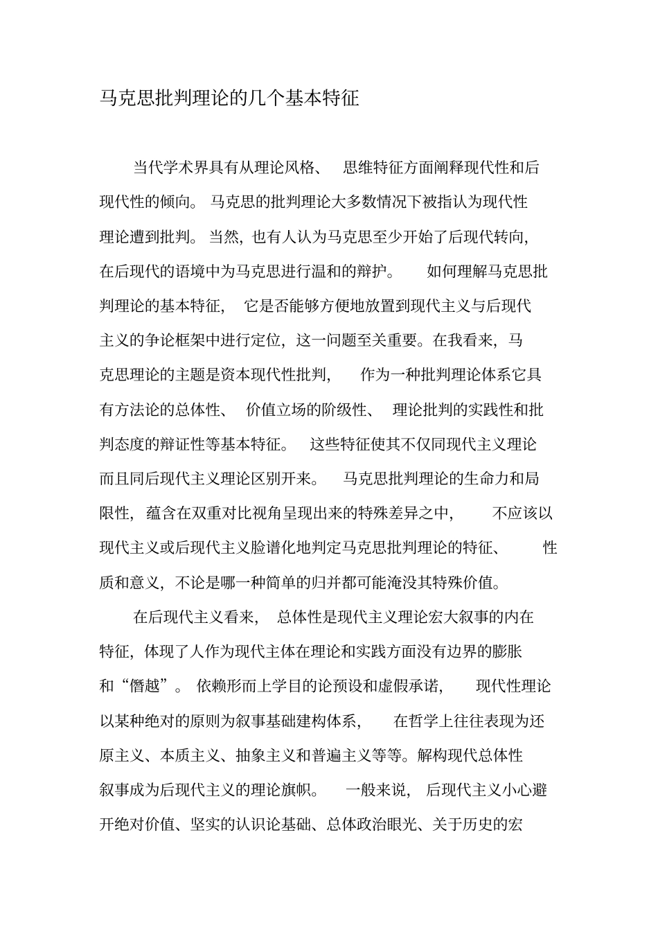 马克思批判理论的几个基本特征-最新年精选文档_第1页