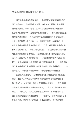 马克思批判理论的几个基本特征-最新年精选文档