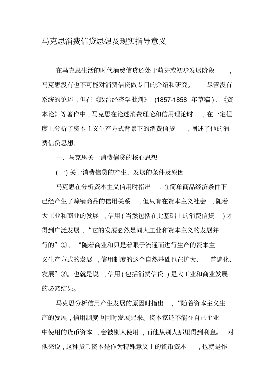 马克思消费信贷思想及现实指导意义-2019年文档资料_第1页