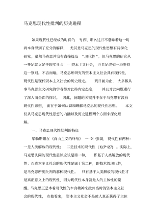 马克思现代性批判的历史进程-精选资料