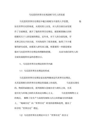 马克思的世界历史观剖析当代人的发展