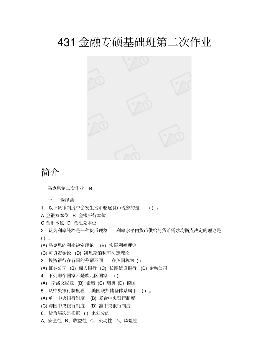 马克思第二次作业B_431金融专硕基础班第二次作业_第1页
