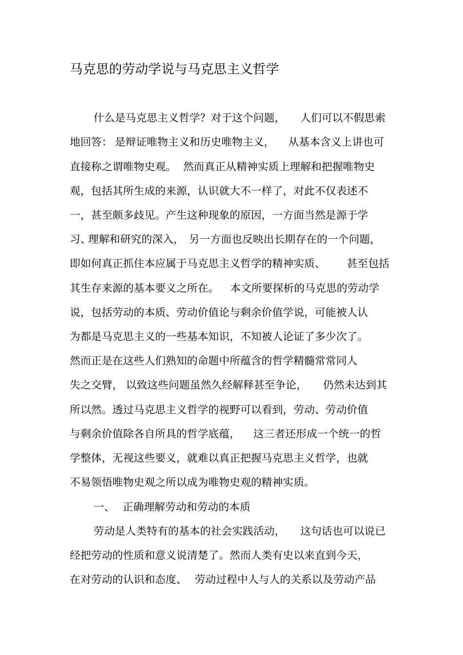 马克思的劳动学说与马克思主义哲学-2019年文档资料_第1页
