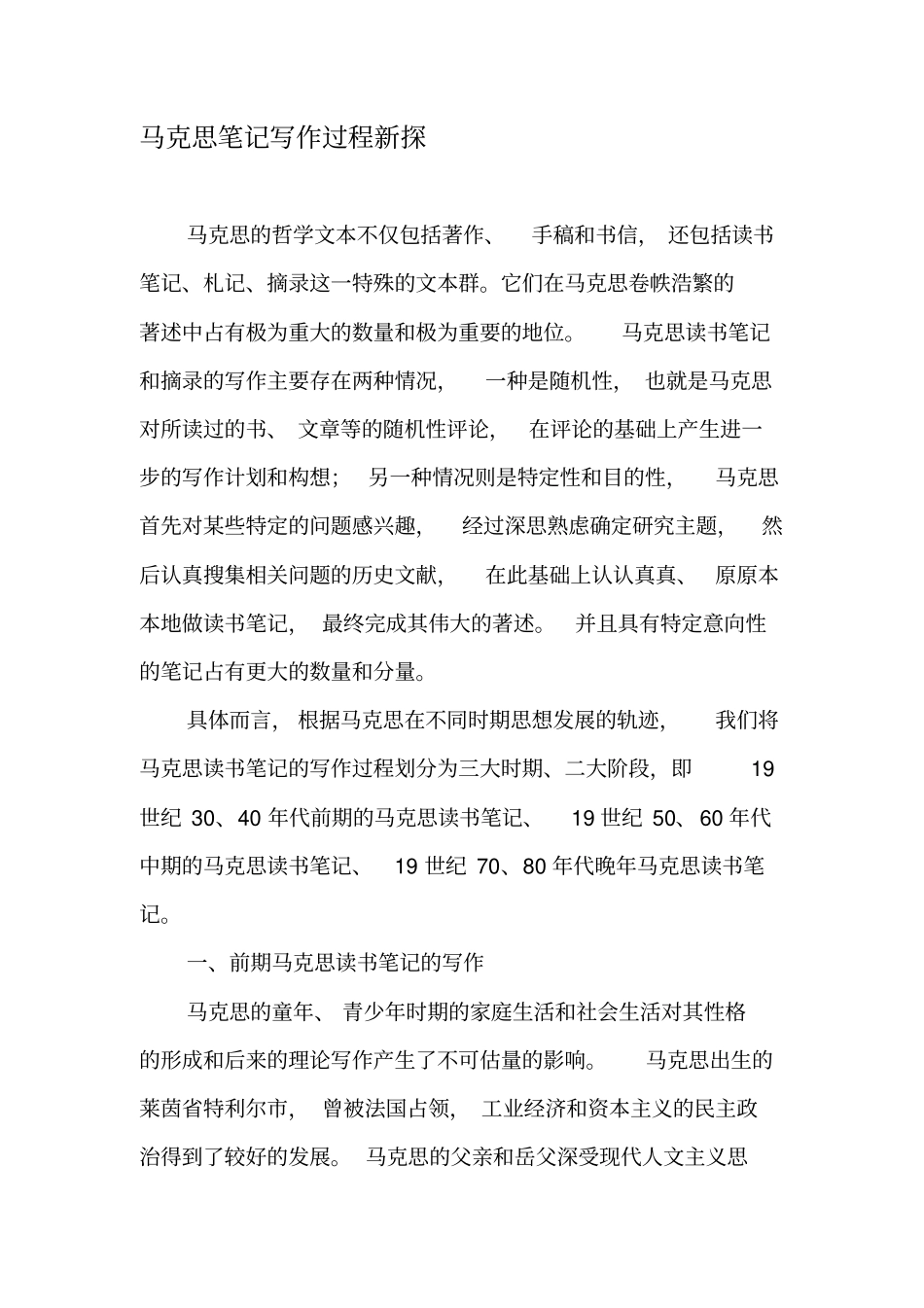马克思笔记写作过程新探-精品文档资料_第1页
