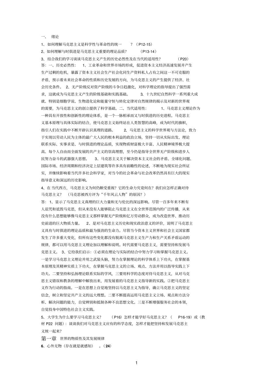 马克思课后习题答案_第1页