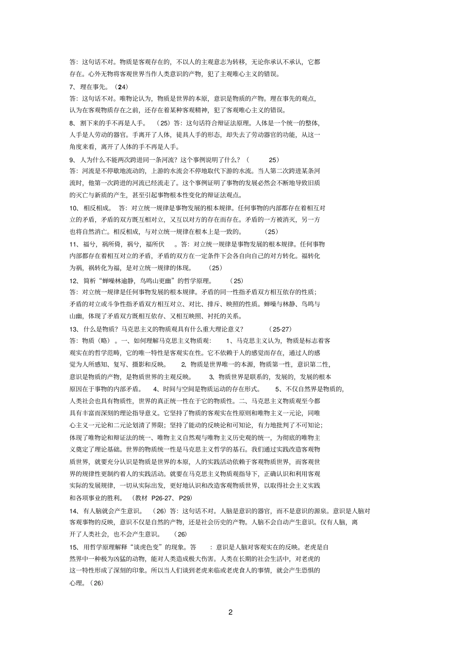 马克思课后习题答案_第2页