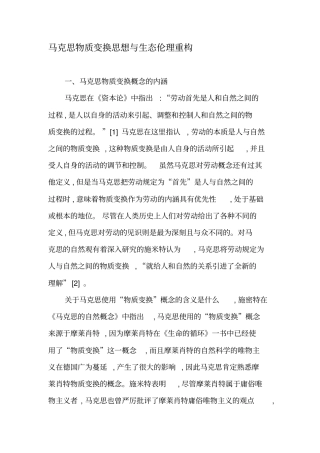 马克思物质变换思想与生态伦理重构-精品文档资料