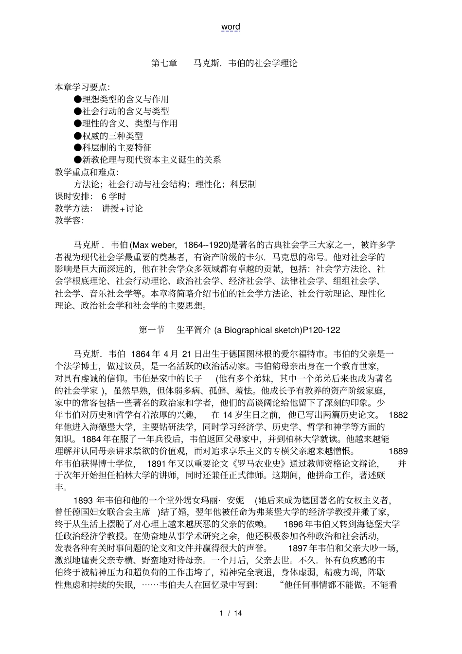 马克斯韦伯地社会学理论_第1页