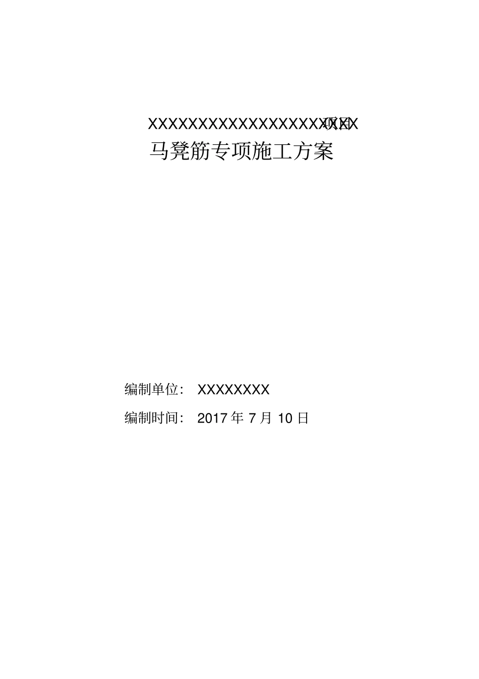 马凳筋专项施工方案_第1页