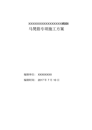 马凳筋专项施工方案