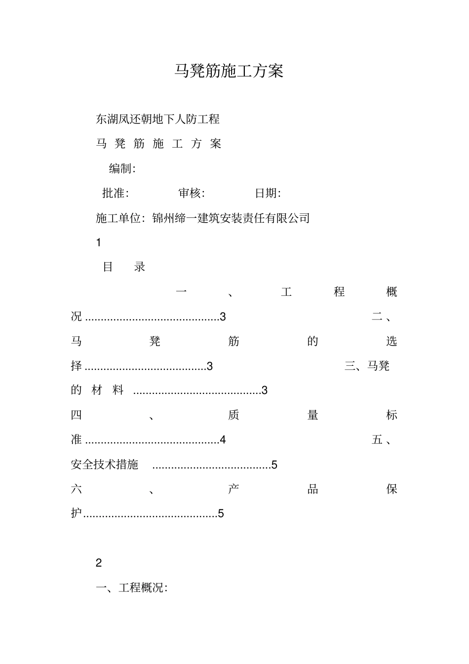 马凳筋施工方案_第1页