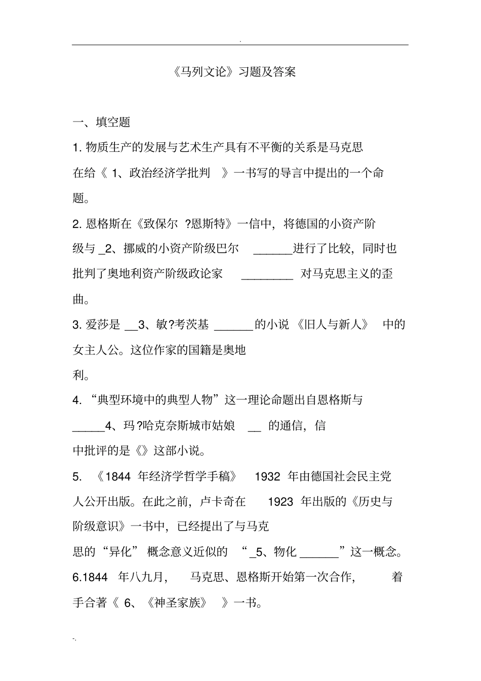 马列文论习题及答案_第1页
