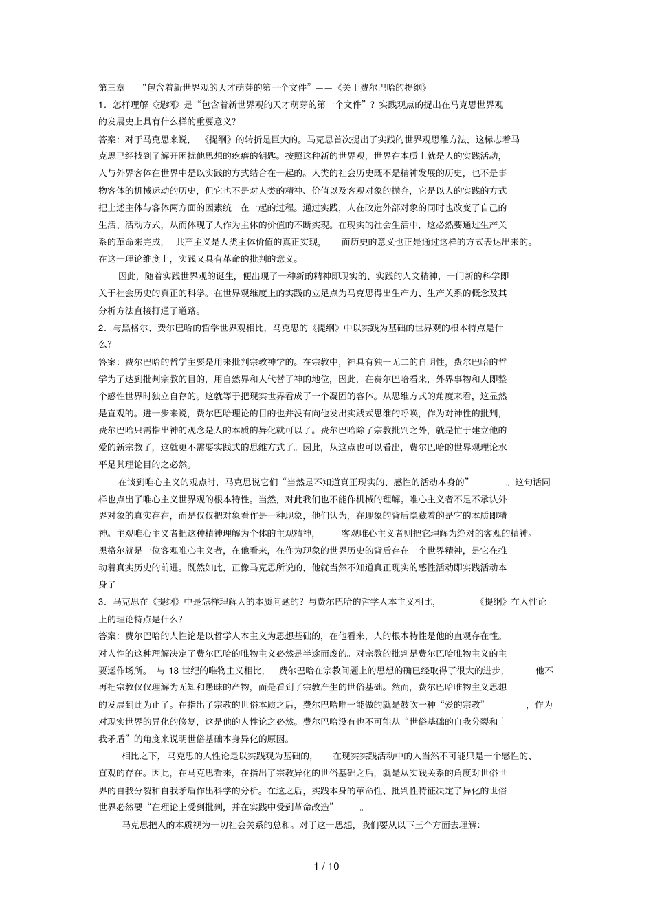 马列原著选读复习思考题及参考答案整理_第1页