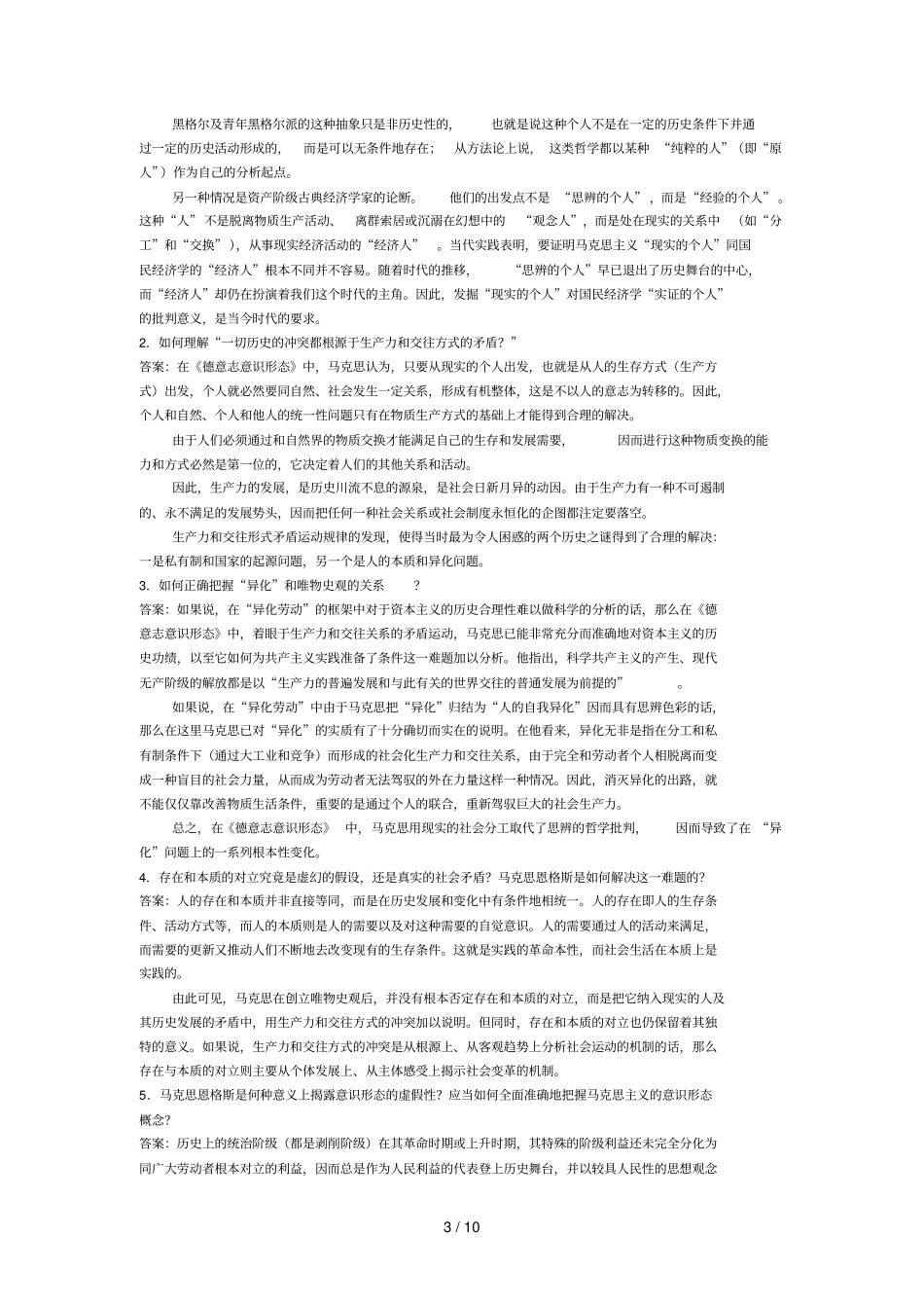 马列原著选读复习思考题及参考答案整理_第3页
