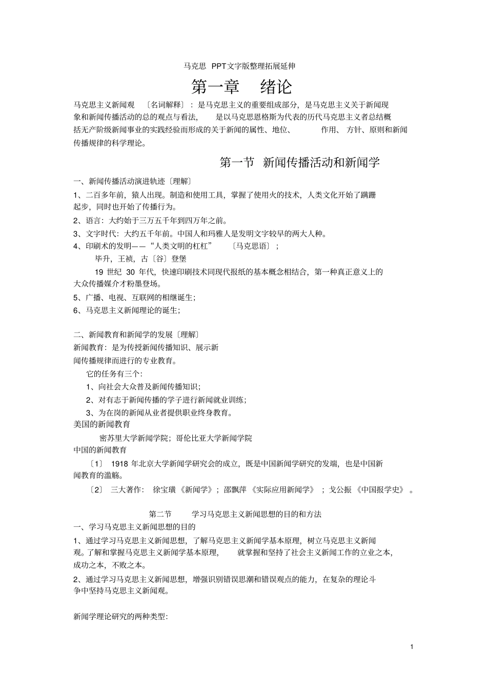 马列新闻理论复习资料最终版_第1页