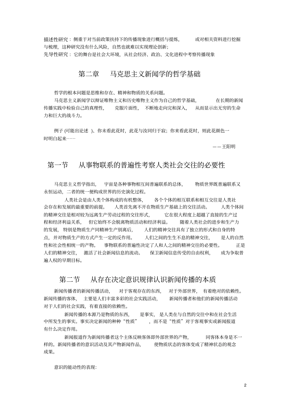 马列新闻理论复习资料最终版_第2页