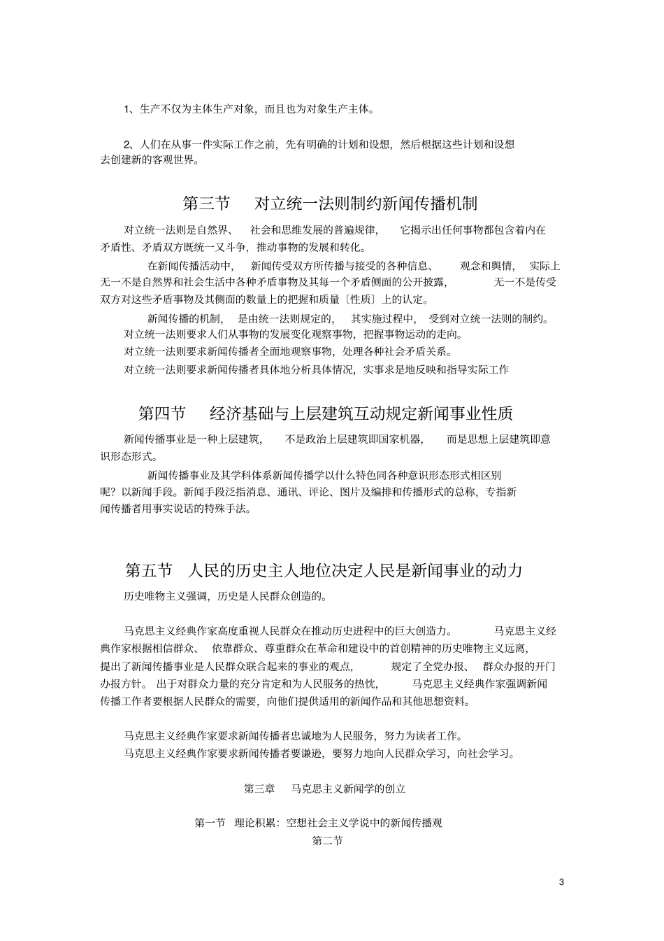 马列新闻理论复习资料最终版_第3页