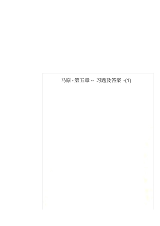 马原---习题及答案-