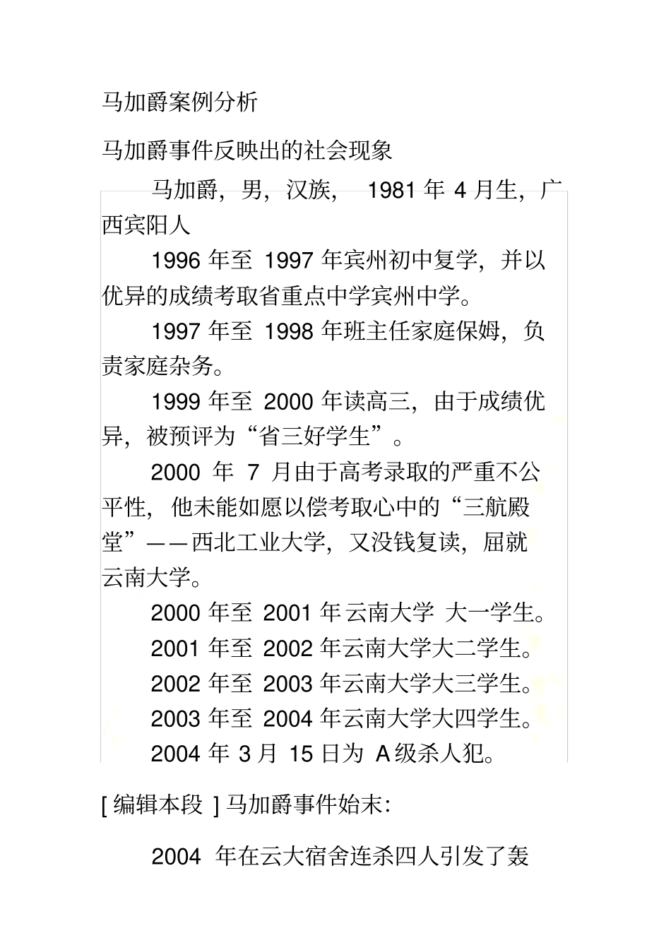 马加爵案例分析_第2页