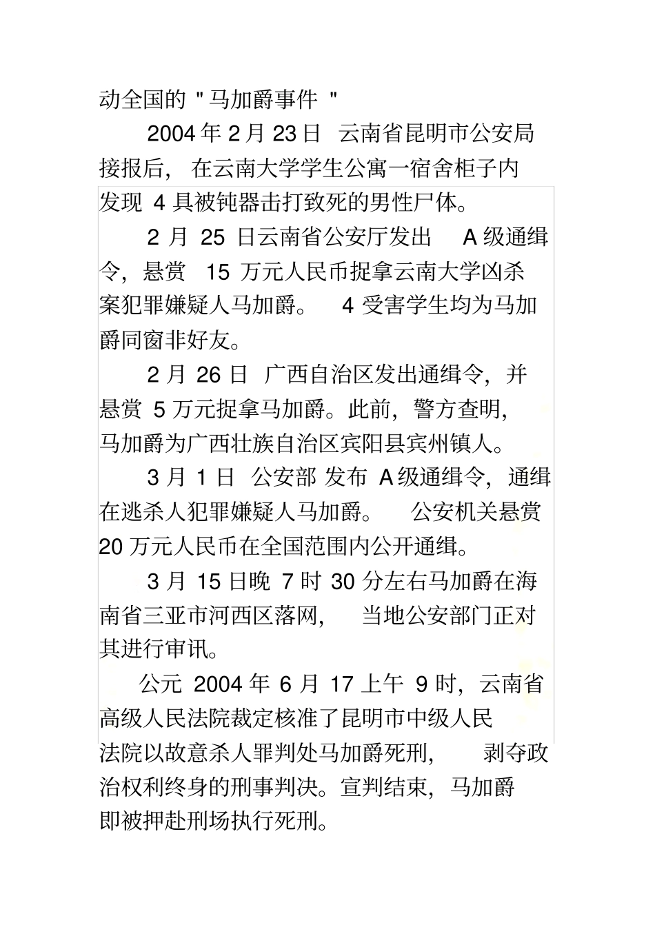 马加爵案例分析_第3页