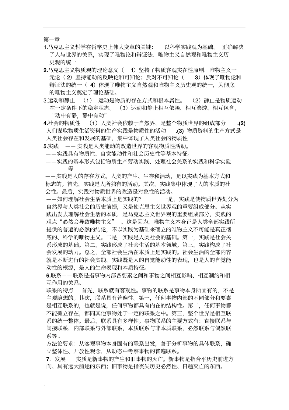 马原唯物辩证法要点_第1页